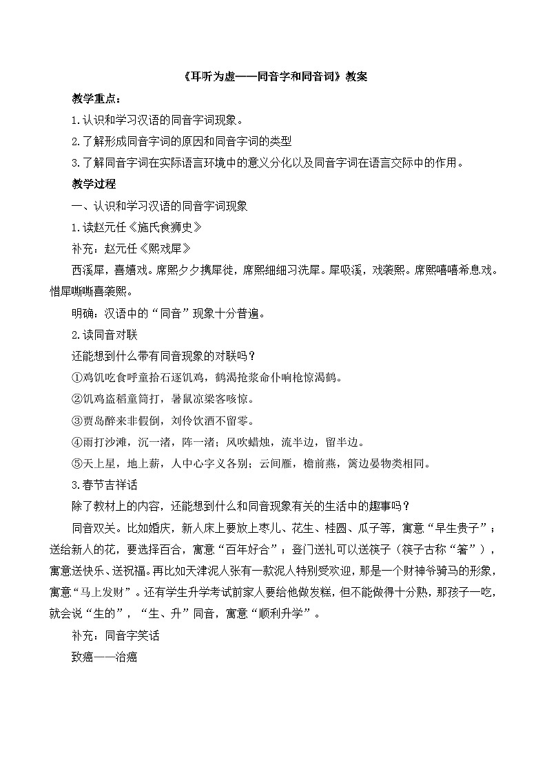 高中语文 人教版 (新课标) 选修《语言文字应用》 > 第二课 千言万语总关“音” > 第二节《耳听为虚——同音字和同音词》教案第1页
