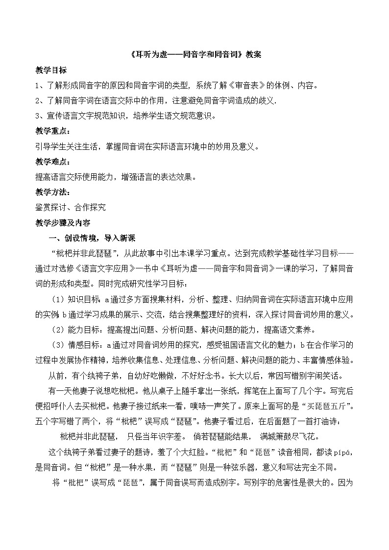 高中语文 人教版 (新课标) 选修《语言文字应用》 > 第二课 千言万语总关“音” > 第二节《耳听为虚——同音字和同音词》教案第1页