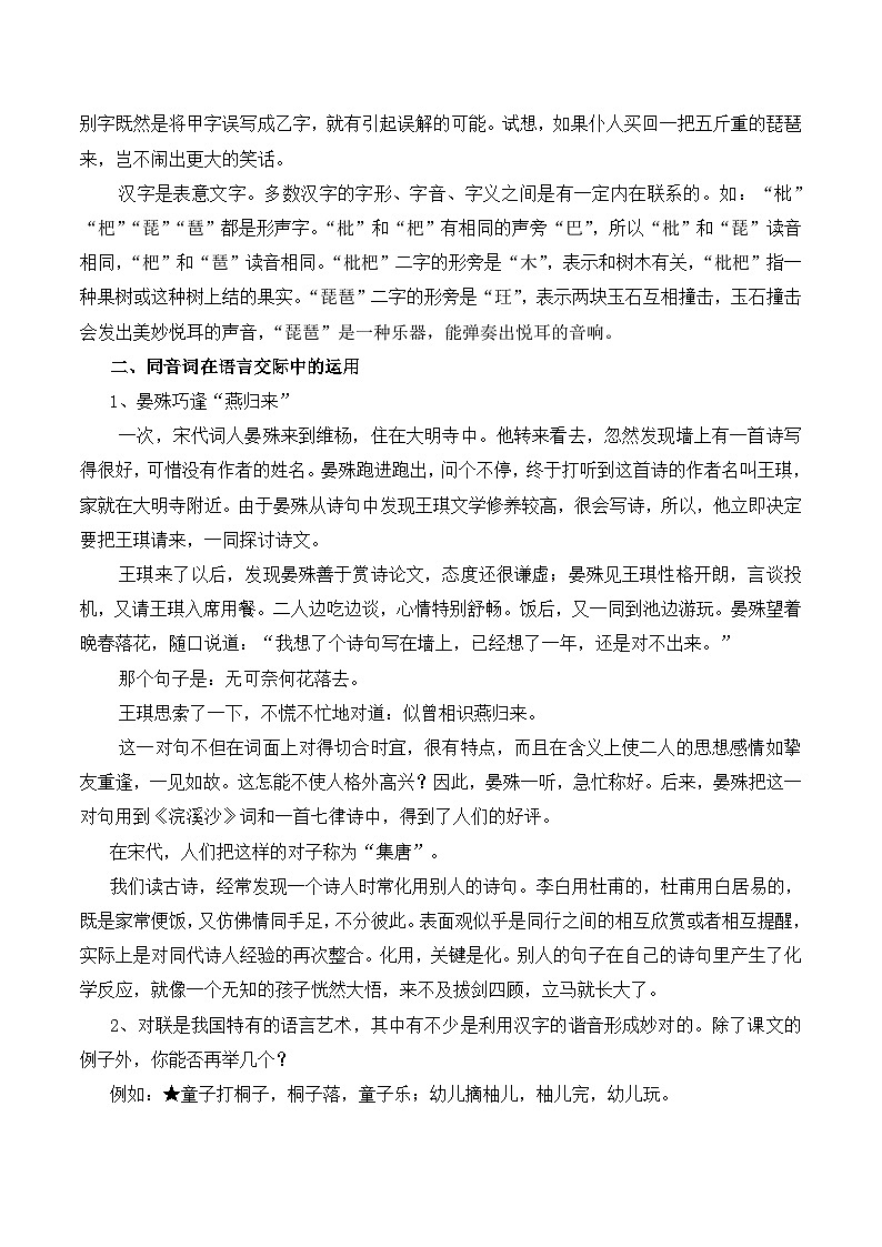 高中语文 人教版 (新课标) 选修《语言文字应用》 > 第二课 千言万语总关“音” > 第二节《耳听为虚——同音字和同音词》教案第2页