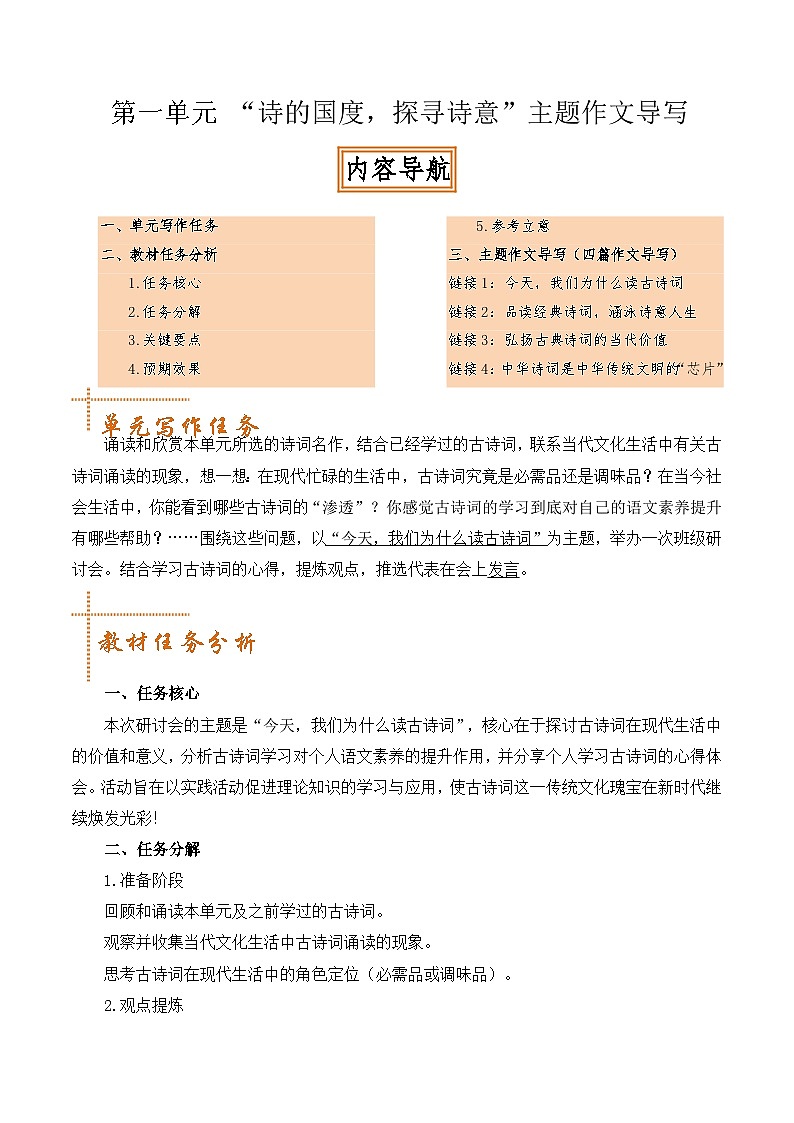 专题02: “诗的国度,探寻诗意”主题作文导写-【同步作文课】2024-2025学年高二语文单元写作深度指导讲练(统编版选必下册)第1页