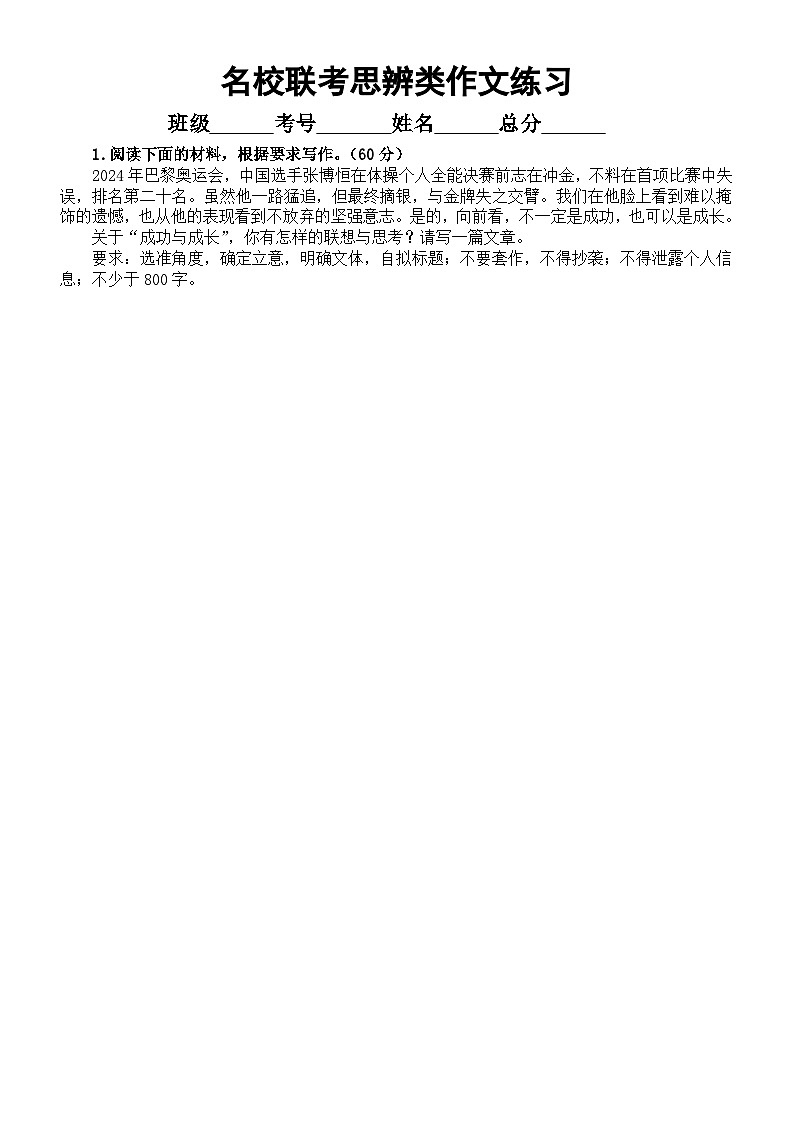 高中语文2025届高考名校联考思辨类作文练习(共6篇,附写作指导和参考范文)第1页