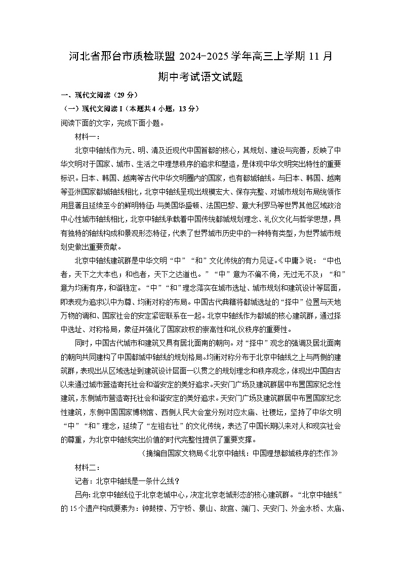 2024-2025学年河北省邢台市质检联盟高三上学期11月期中考试语文试卷（解析版）