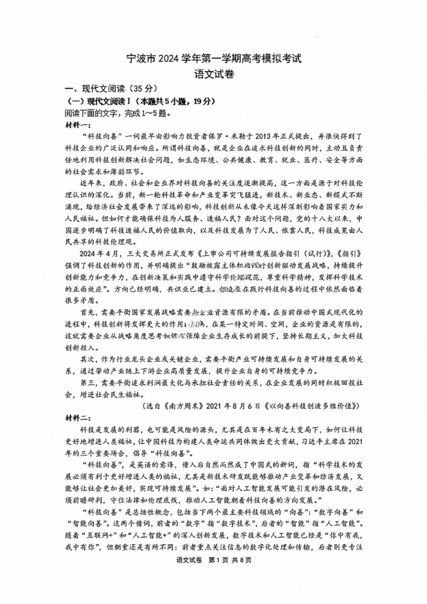 浙江省宁波一模2025届高三11月高考模拟考试语文试题及答案