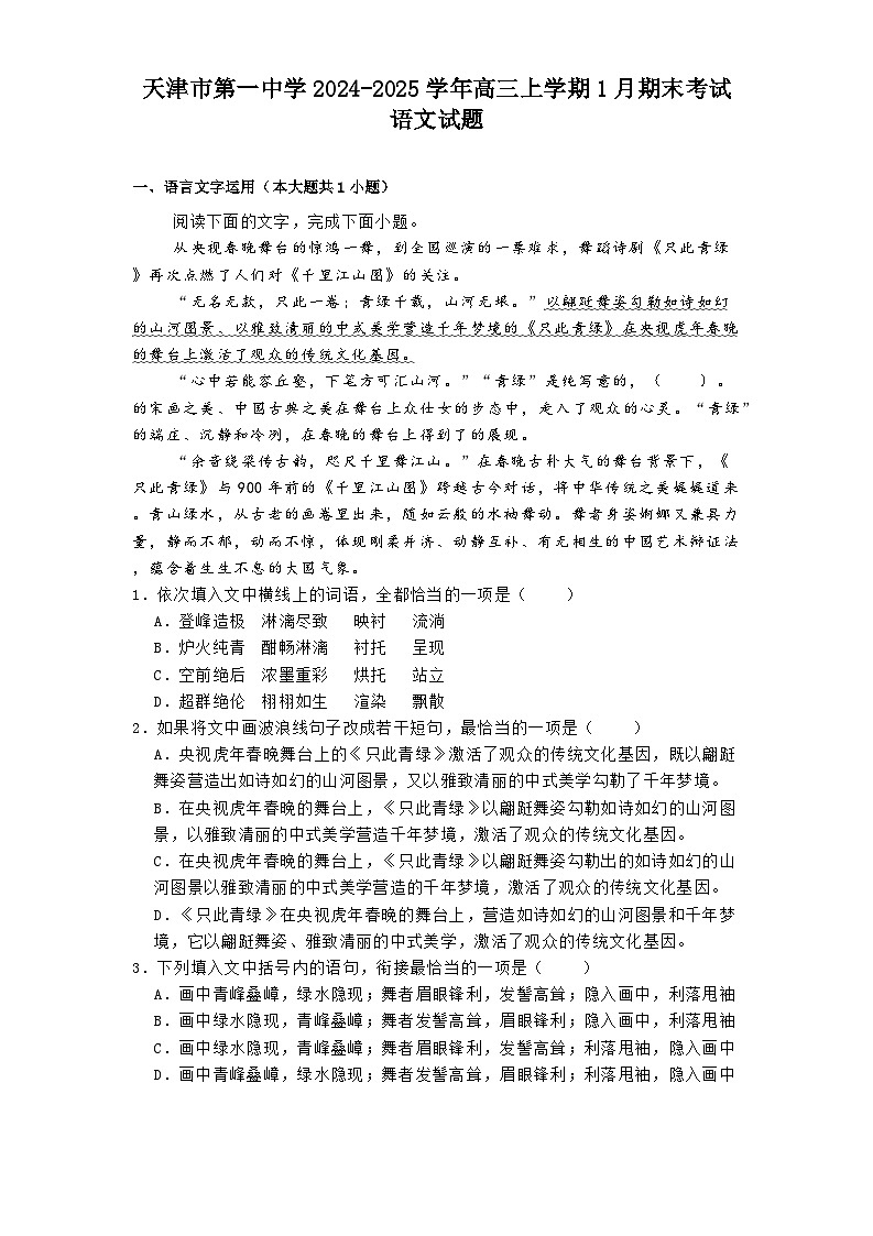 天津市第一中学2024-2025学年高三上学期1月期末考试语文试题第1页