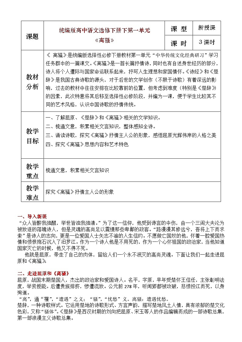 部编版2025高中语文选择性必修下册《离骚》教学设计第1页
