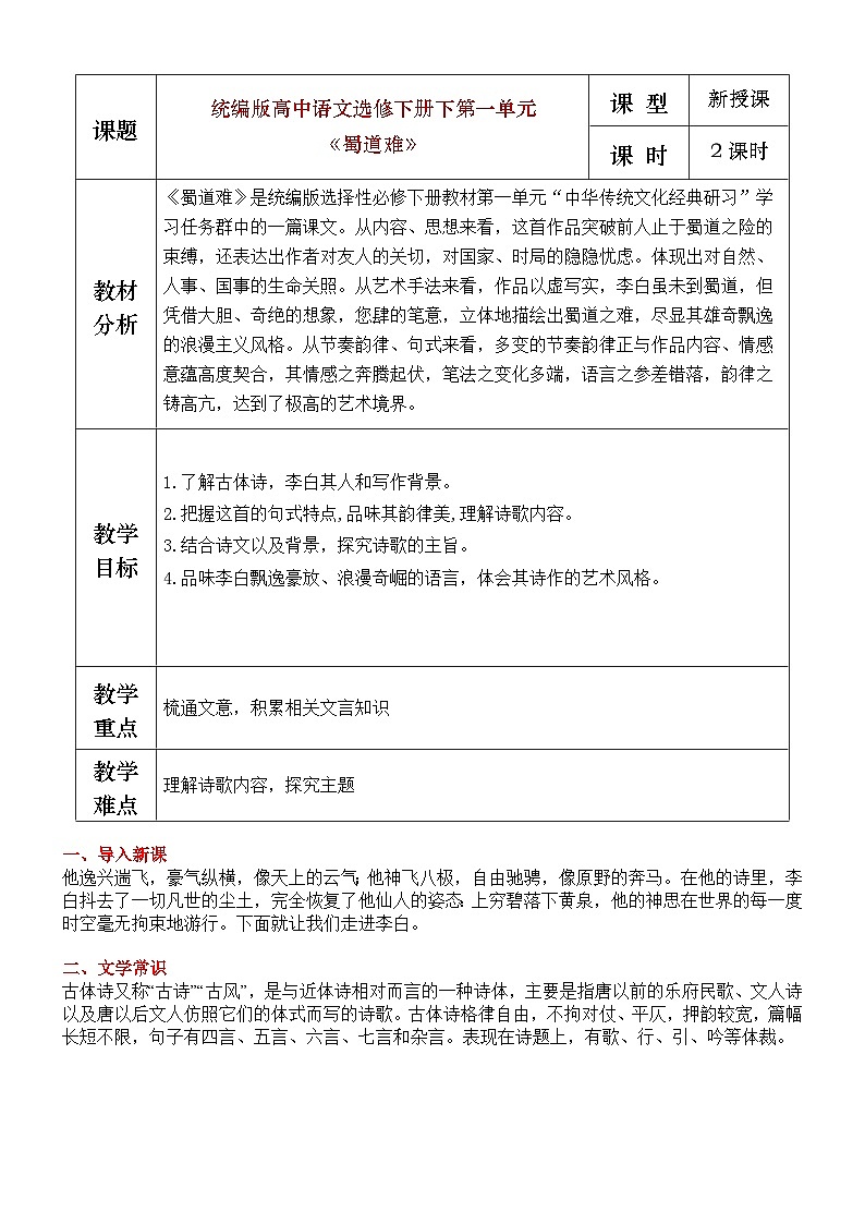 部编版2025高中语文选择性必修下册《蜀道难》教学设计第1页
