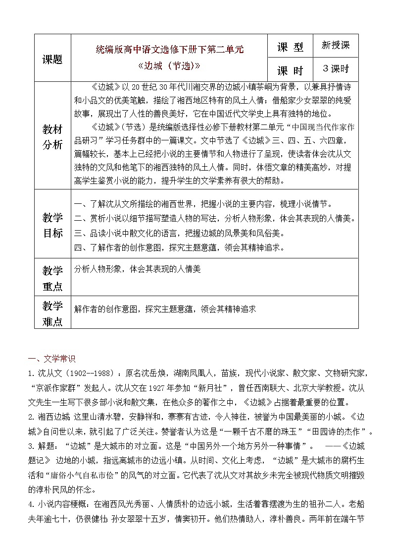 部编版2025高中语文选择性必修下册《边城》教学设计第1页