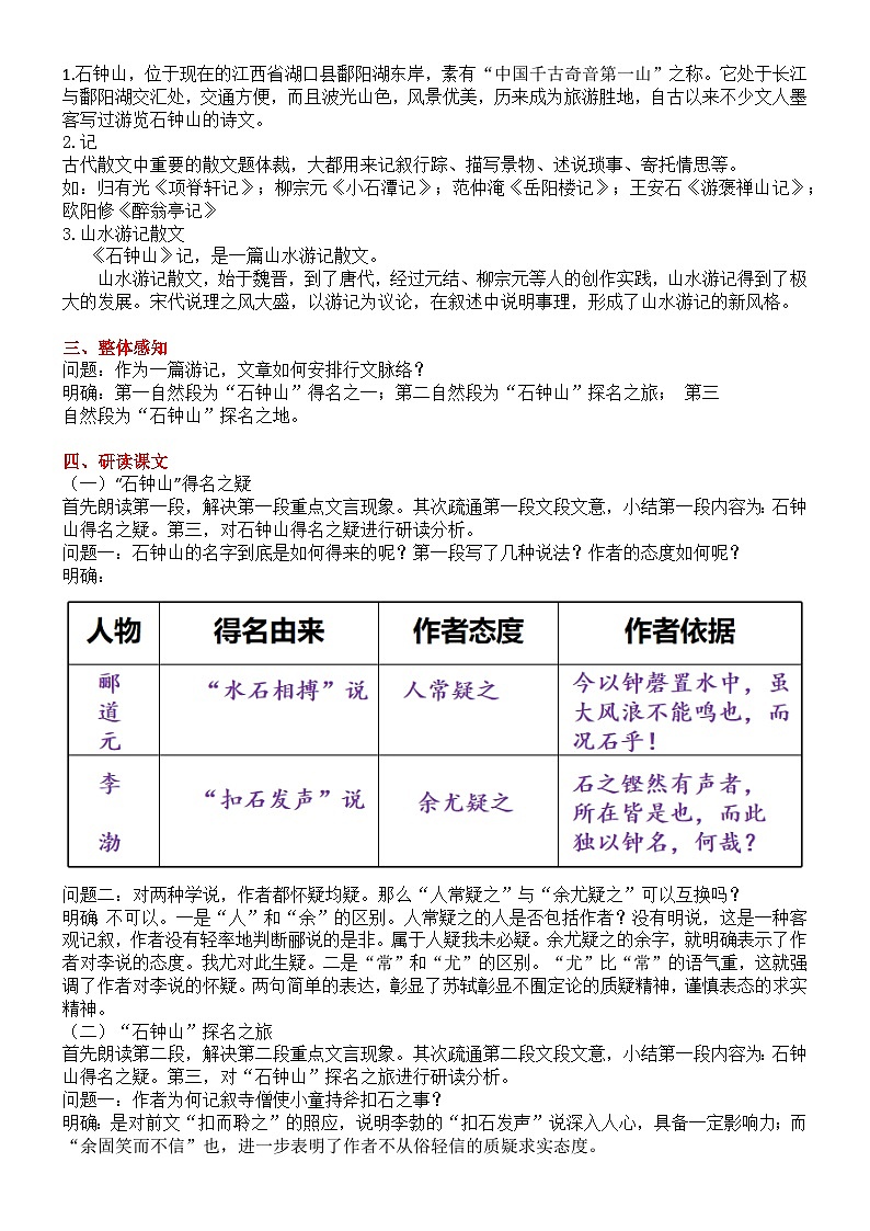 部编版2025高中语文选择性必修下册《石钟山记》教学设计第2页