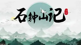 部编版2025高中语文选择性必修下册12 《石钟山记》 课件