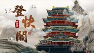 高中语文人教统编版选择性必修 下册古诗词诵读登快阁公开课课件ppt