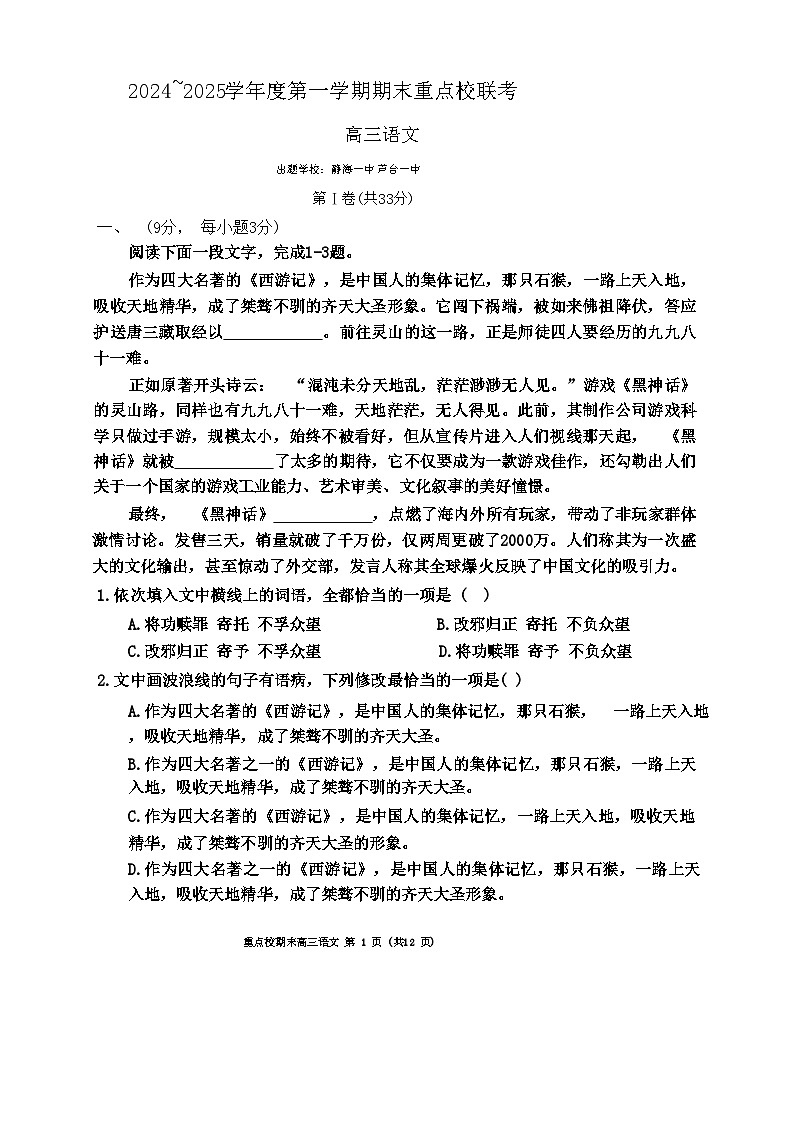 天津市五区县重点校2024-2025学年高三上学期1月期末联考语文试题第1页