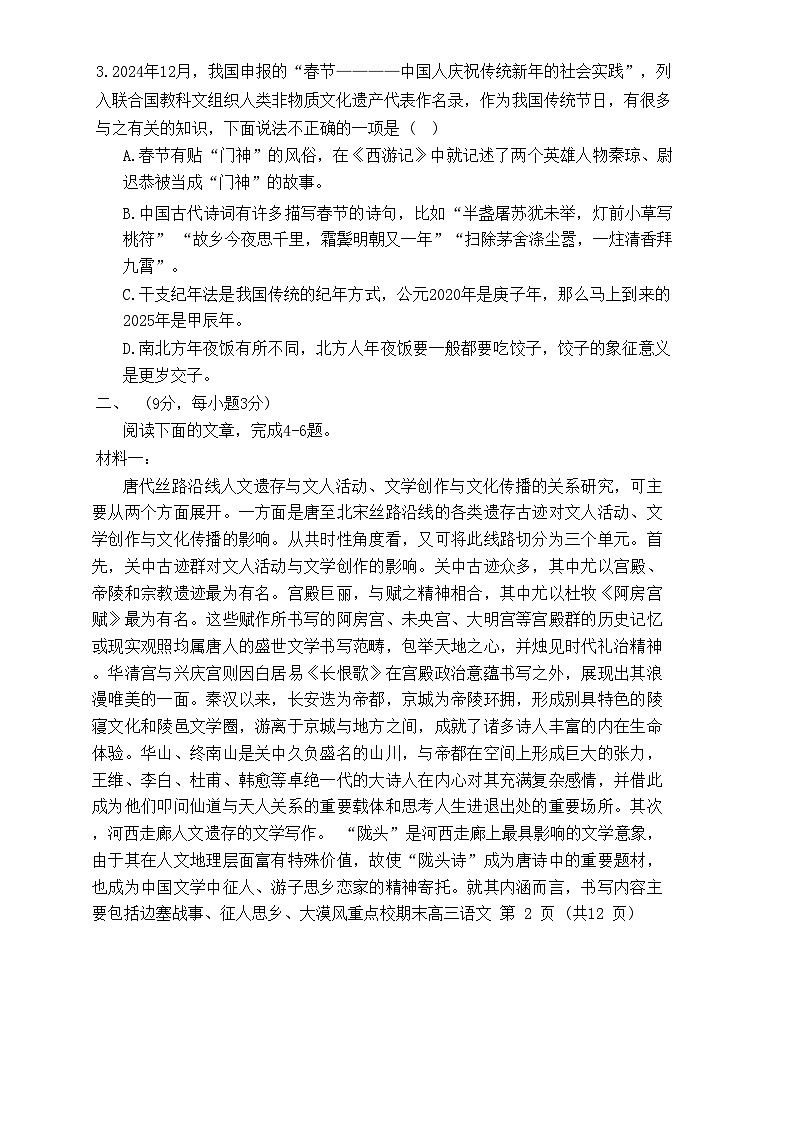 天津市五区县重点校2024-2025学年高三上学期1月期末联考语文试题第2页