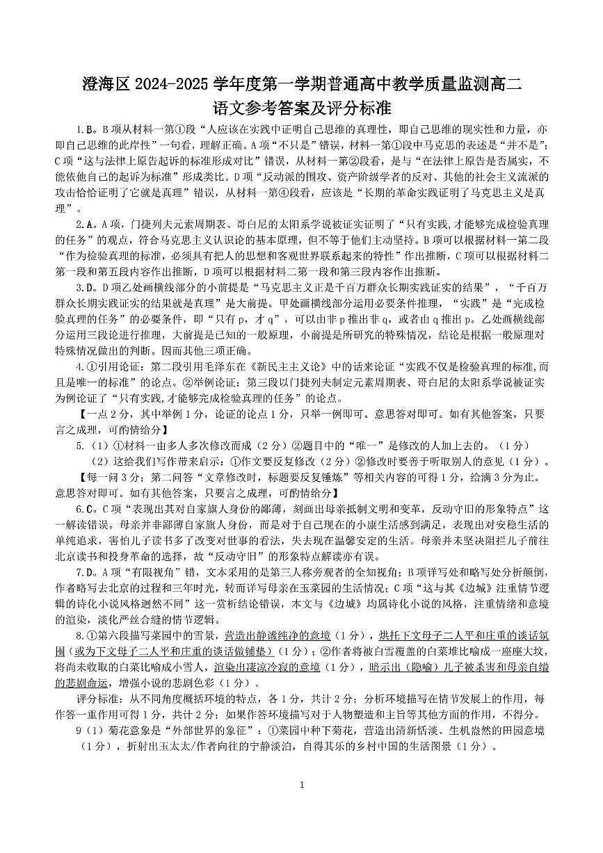 廣東省汕頭市澄海區(qū)2024-2025學(xué)年高二上學(xué)期1月期末考試語(yǔ)文答案第1頁(yè)