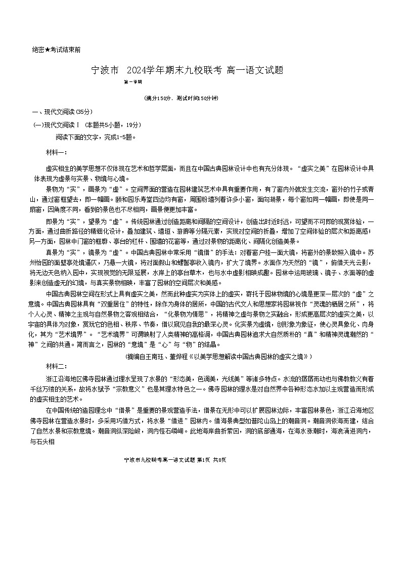 浙江省宁波市九校2024-2025学年高一上学期期末联考语文试题 含答案第1页