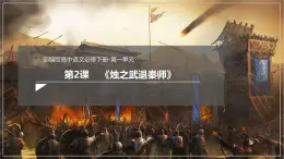 部编版2025高中语文必修下册第一单元第二课 烛之武退秦师 课件