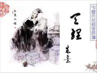 人教版 (新课标)高中语文选修《中国文化经典研读》第七单元《〈朱子语类〉三则》课件