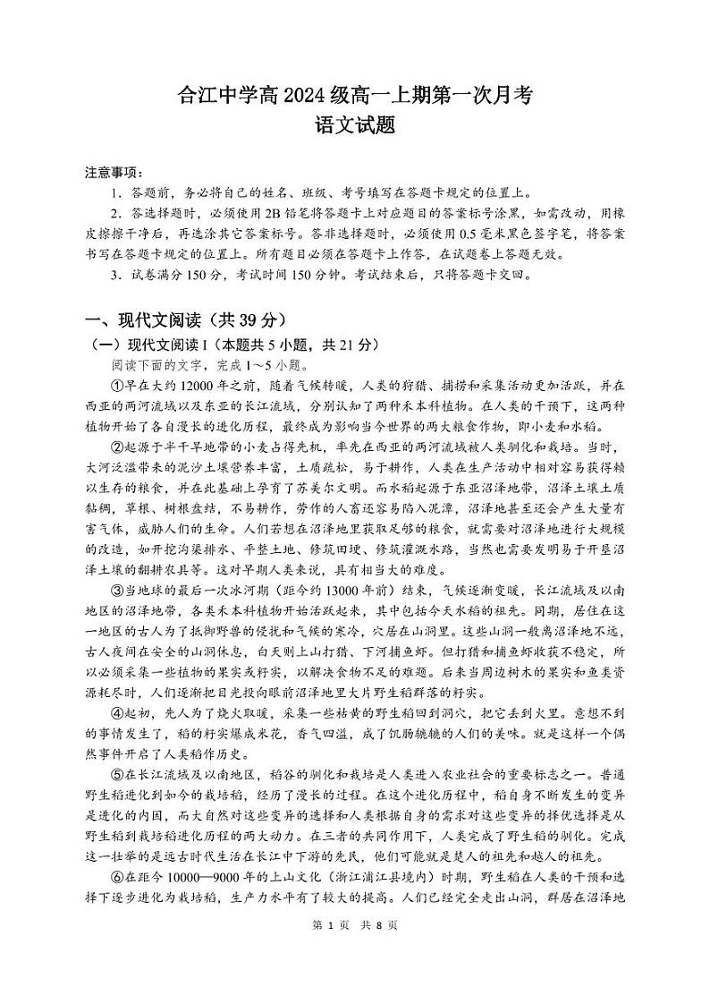 四川省泸州市合江县中学校2024-2025学年高一上学期第一次月考语文试题第1页