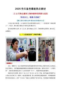 專題12 12月熱點素材人物李曉華的積累與運用-2025年高考語文作文備考新鮮熱點素材專練