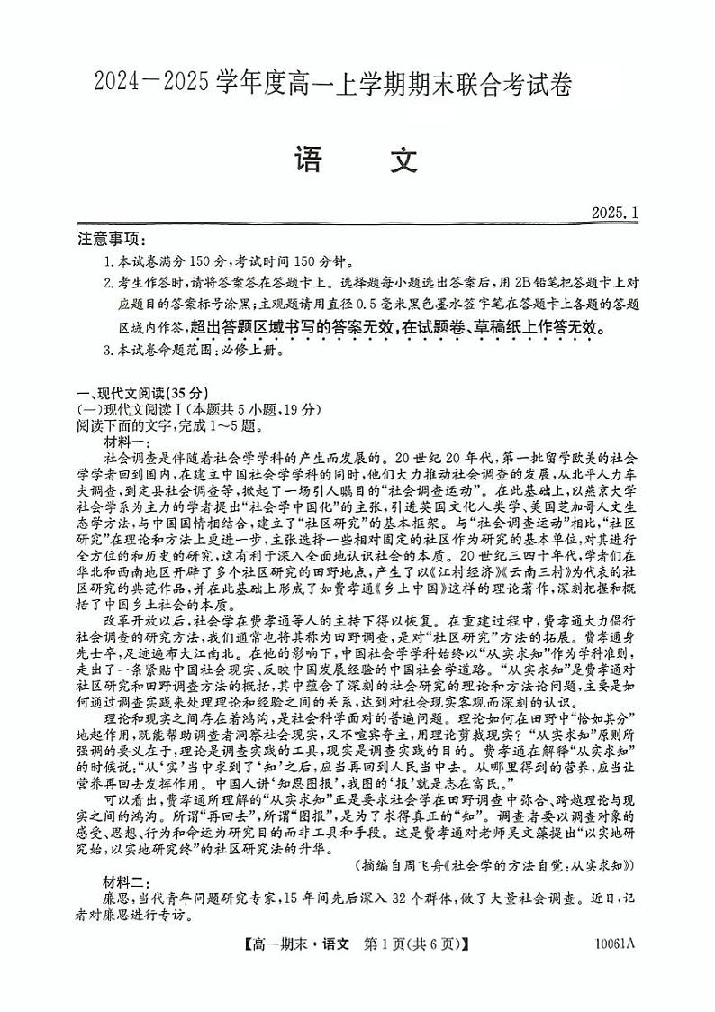 黑龙江省六所名校2024-2025学年高一上学期1月期末考试语文试卷含答案第1页