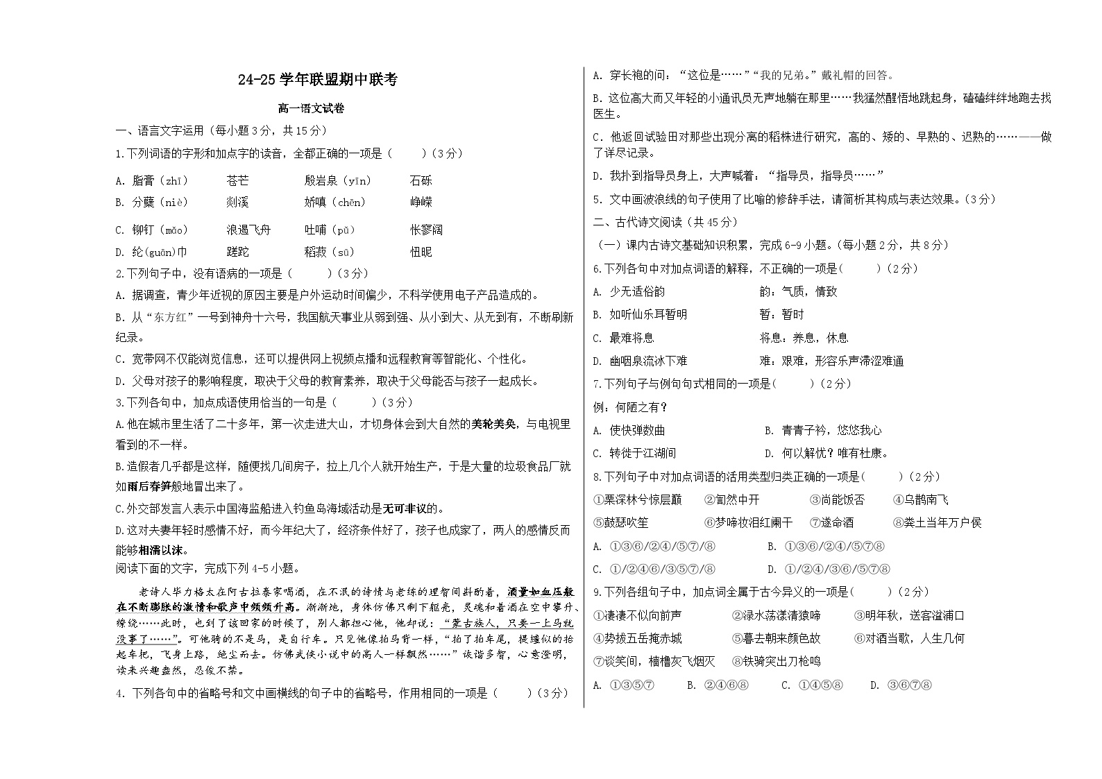 福建省九所名校2024-2025学年高一上学期11月期中考试语文试卷含答案