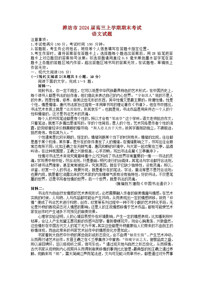 山东省潍坊市2023_2024学年高三语文上学期期末考试第1页