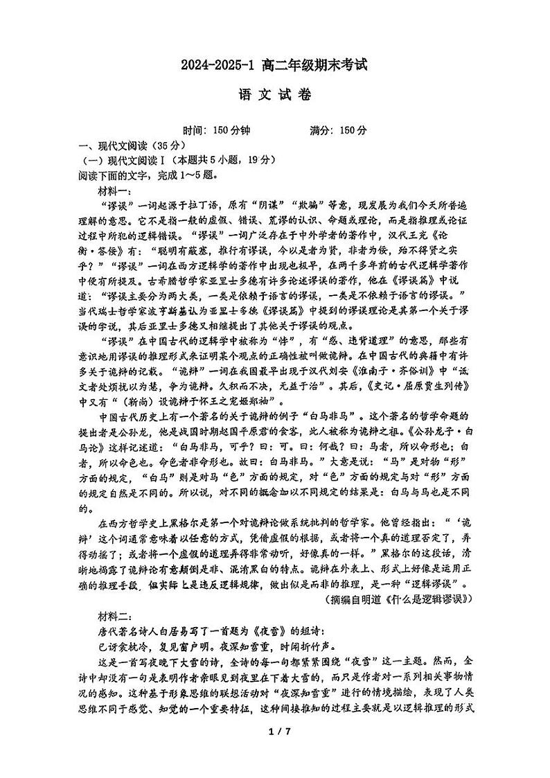 陕西省西安市铁一中学2024-2025学年高二上学期期末考试语文试题第1页