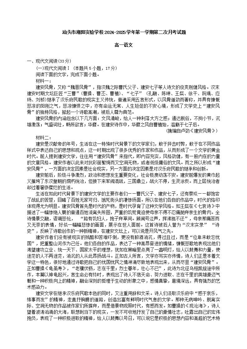 广东省汕头市潮阳实验学校2024-2025学年第一学期高一语文第二次月考试题