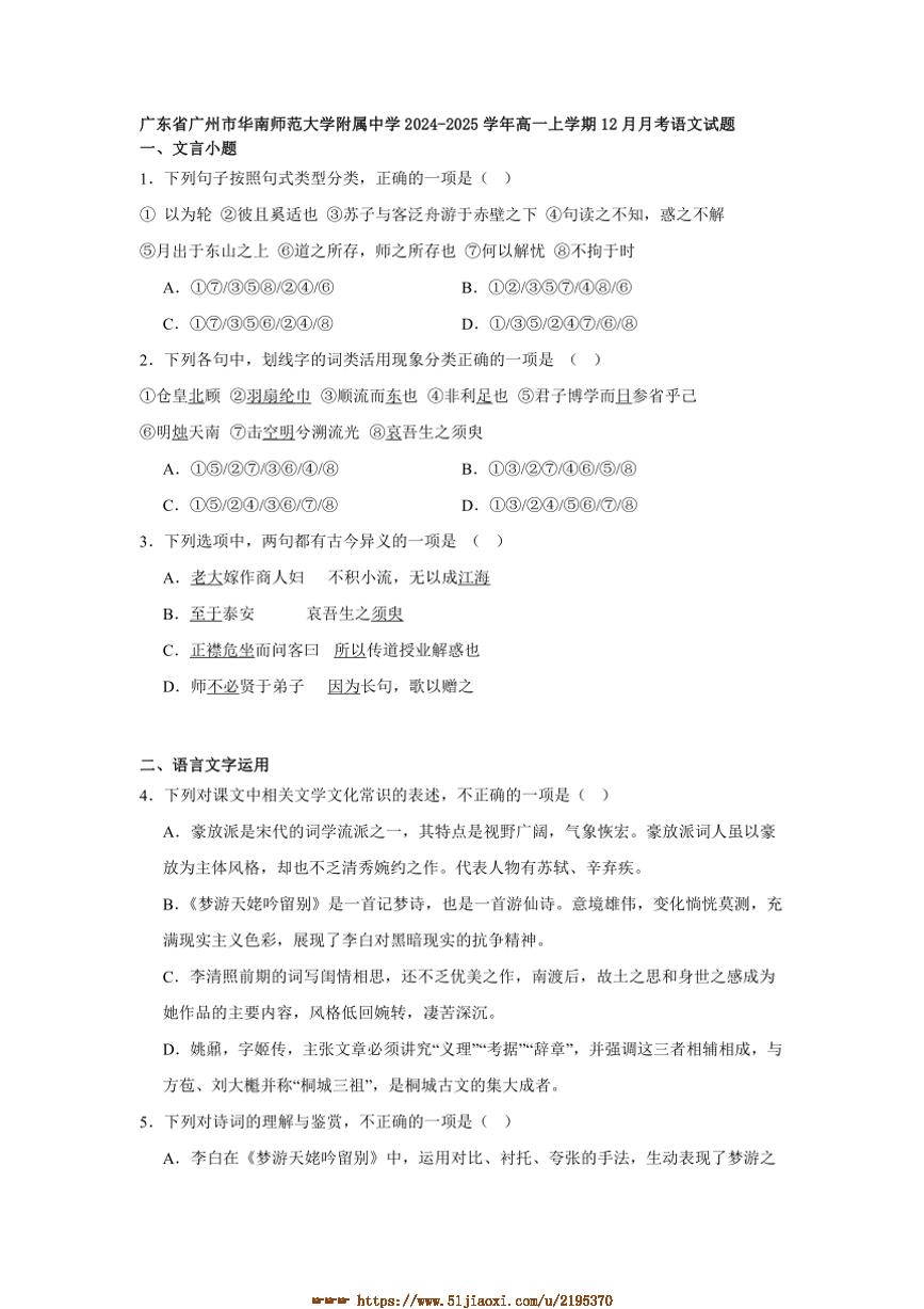 2024～2025学年广东省广州市华南师范大学附属中学高一上12月月考语文试卷(含答案)