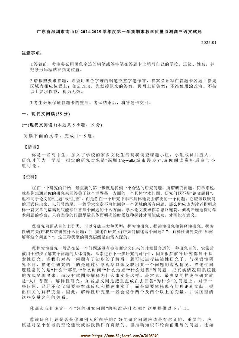 2024~2025学年广东省深圳市南山区高三上期末教学质量监测语文试卷(含答案)第1页