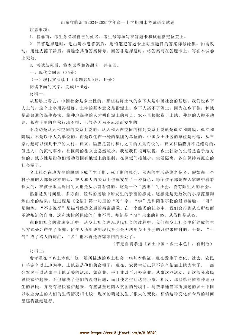 2024~2025学年山东省临沂市高一上期末考试语文试卷(含答案)第1页