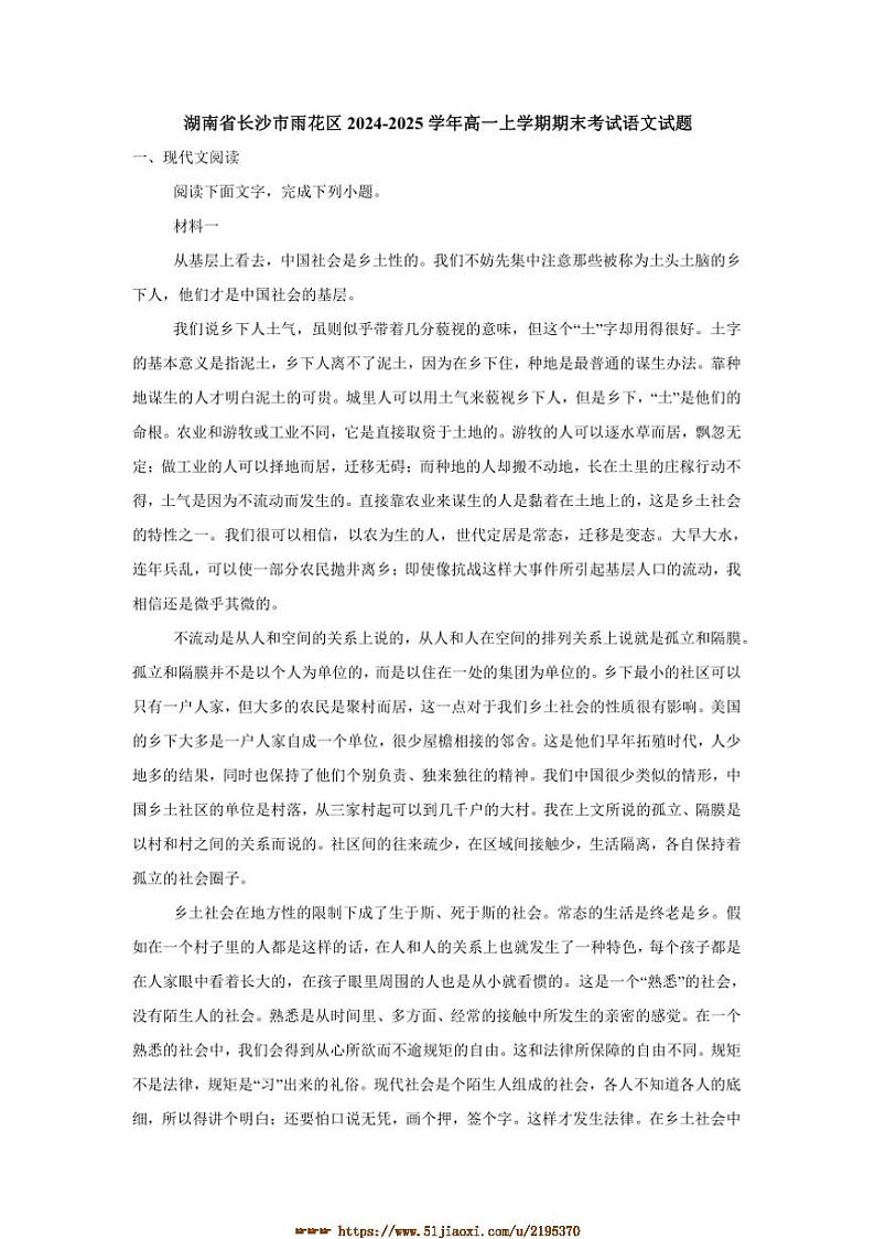2024~2025学年湖南省长沙市雨花区高一上期末考试语文试卷(含答案)第1页