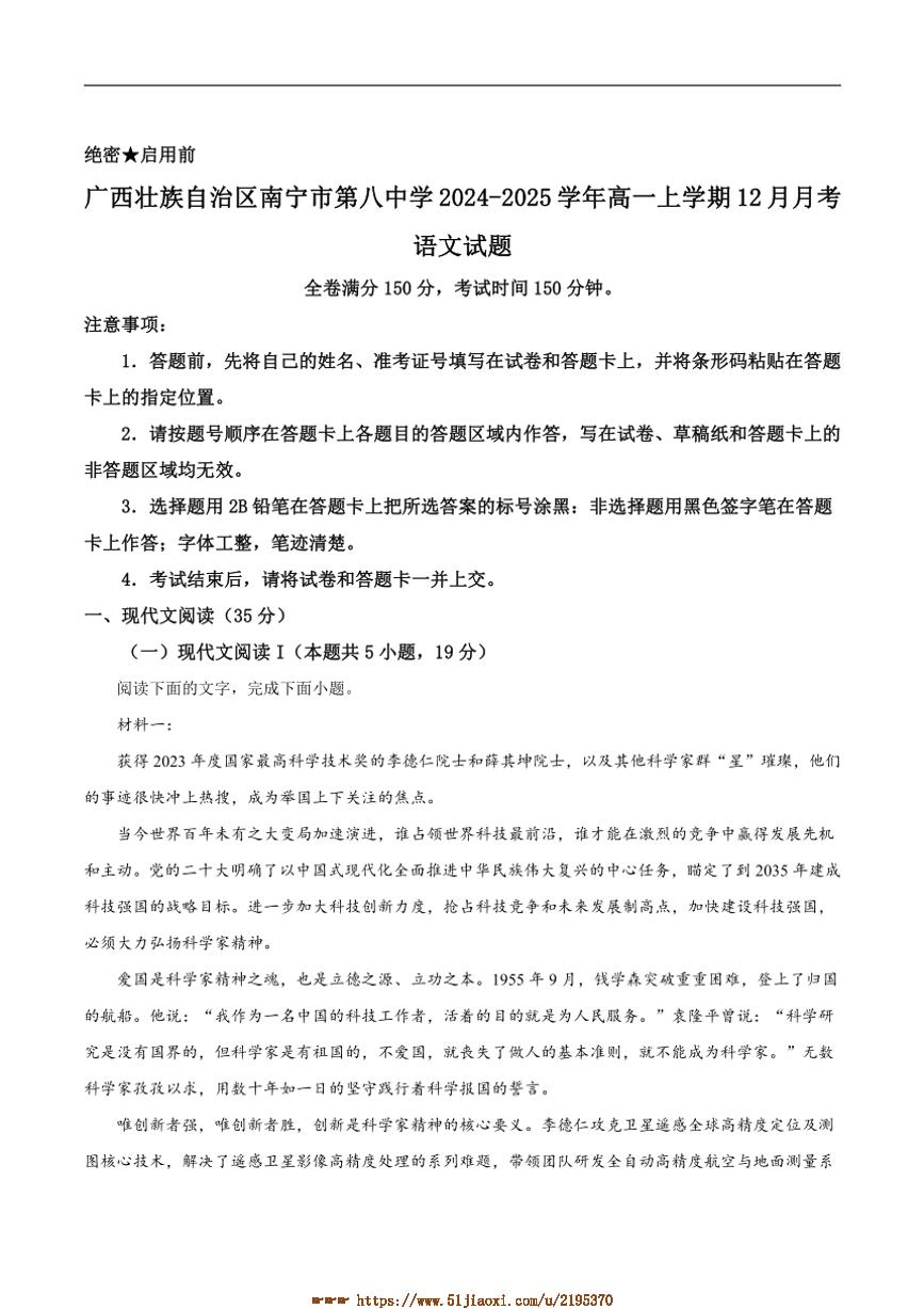 2024～2025学年广西壮族自治区南宁市第八中学高一上12月月考语文试卷(含答案)