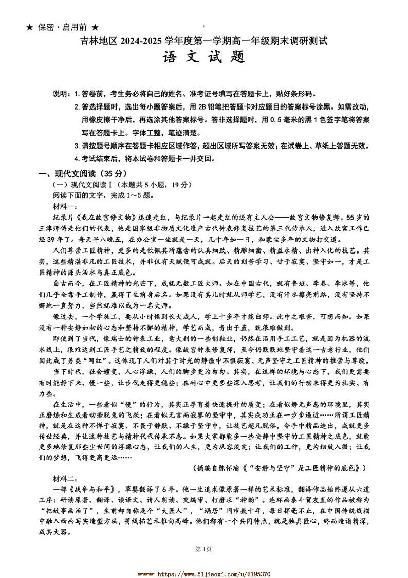 2024~2025学年吉林省吉林市普通中学高一上期末考试语文试卷(含答案)第1页