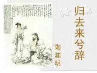 人教版（新课标）高中语文必修五第二单元第四课《归去来兮辞（并序）》课件（3课时）