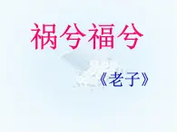 语文版 高中语文必修五 4-16*《祸兮福兮》课件