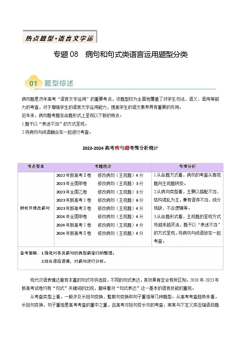 专题08 病句和句式类语言运用题型分类(解析版)第1页