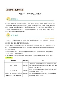 專題12 擴展語句壓縮語段類語用題型分類-高考語文二輪熱點題型歸納與變式演練（新高考通用）