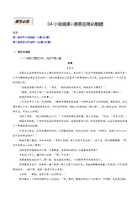 專題04 小說閱讀+語言運(yùn)用必刷題-高考語文二輪熱點(diǎn)題型歸納與變式演練（新高考通用）