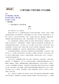 專題05 散文閱讀+文言文閱讀+作文必刷題-高考語文二輪熱點(diǎn)題型歸納與變式演練（新高考通用）
