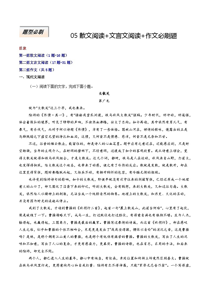 专题05 散文阅读+文言文阅读+作文必刷题(原卷版)第1页