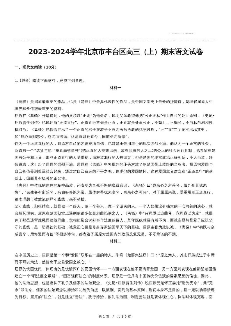 2023-2024学年北京市丰台区高三(上)期末语文试卷第1页