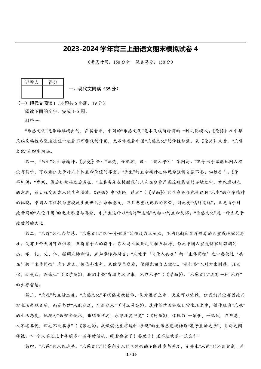 2023-2024學(xué)年甘肅慶陽高三上冊語文期末模擬試卷4第1頁