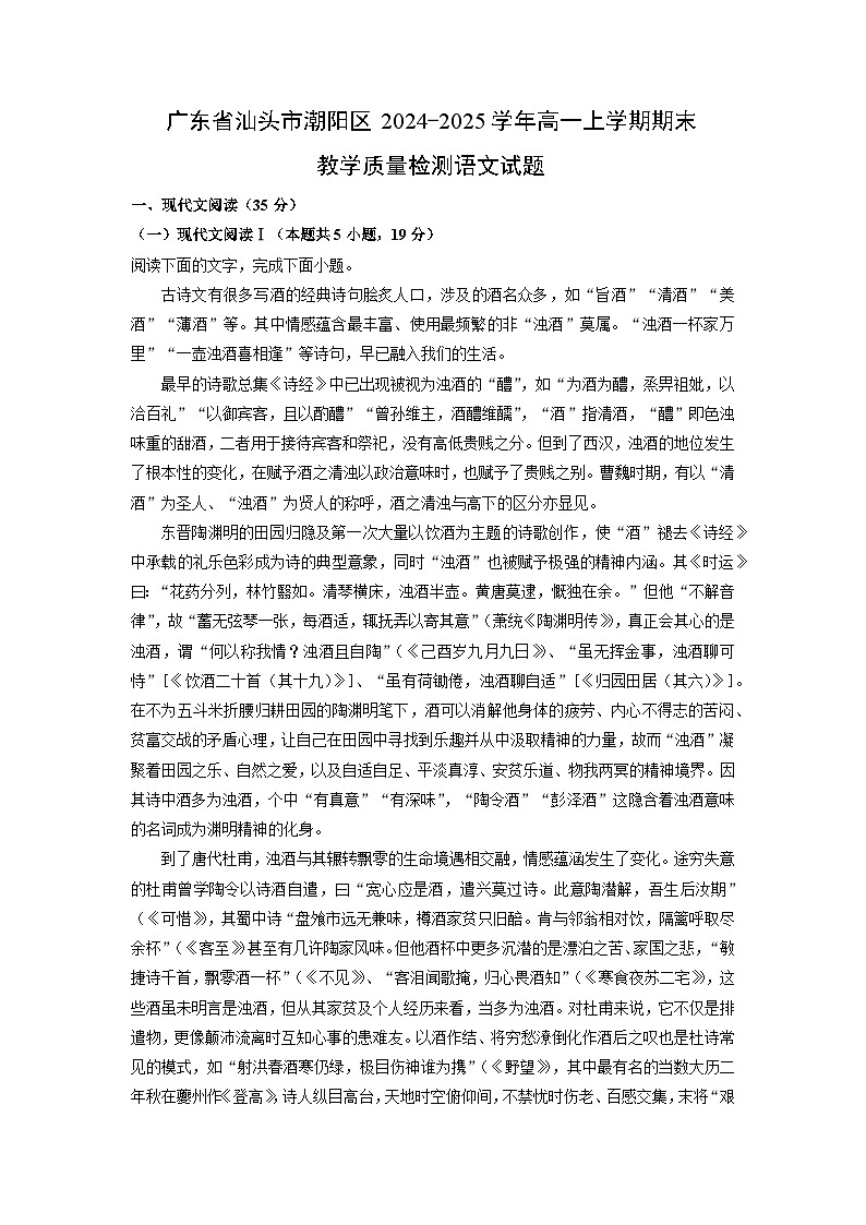 广东省汕头市潮阳区2024-2025学年高一上学期期末教学质量检测语文试题(解析版)第1页