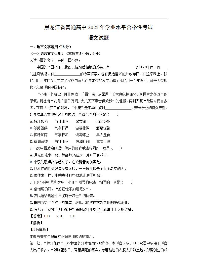 黑龙江省普通高中2025年学业水平合格性考试语文试题（解析版）