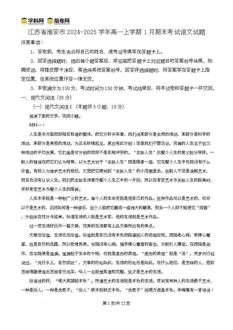 江苏省淮安市2024-2025学年高一上学期1月期末考试语文试题含解析第1页