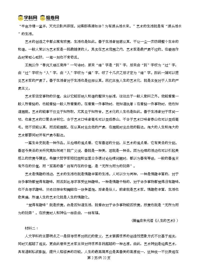 江苏省淮安市2024-2025学年高一上学期1月期末考试语文试题含解析第2页