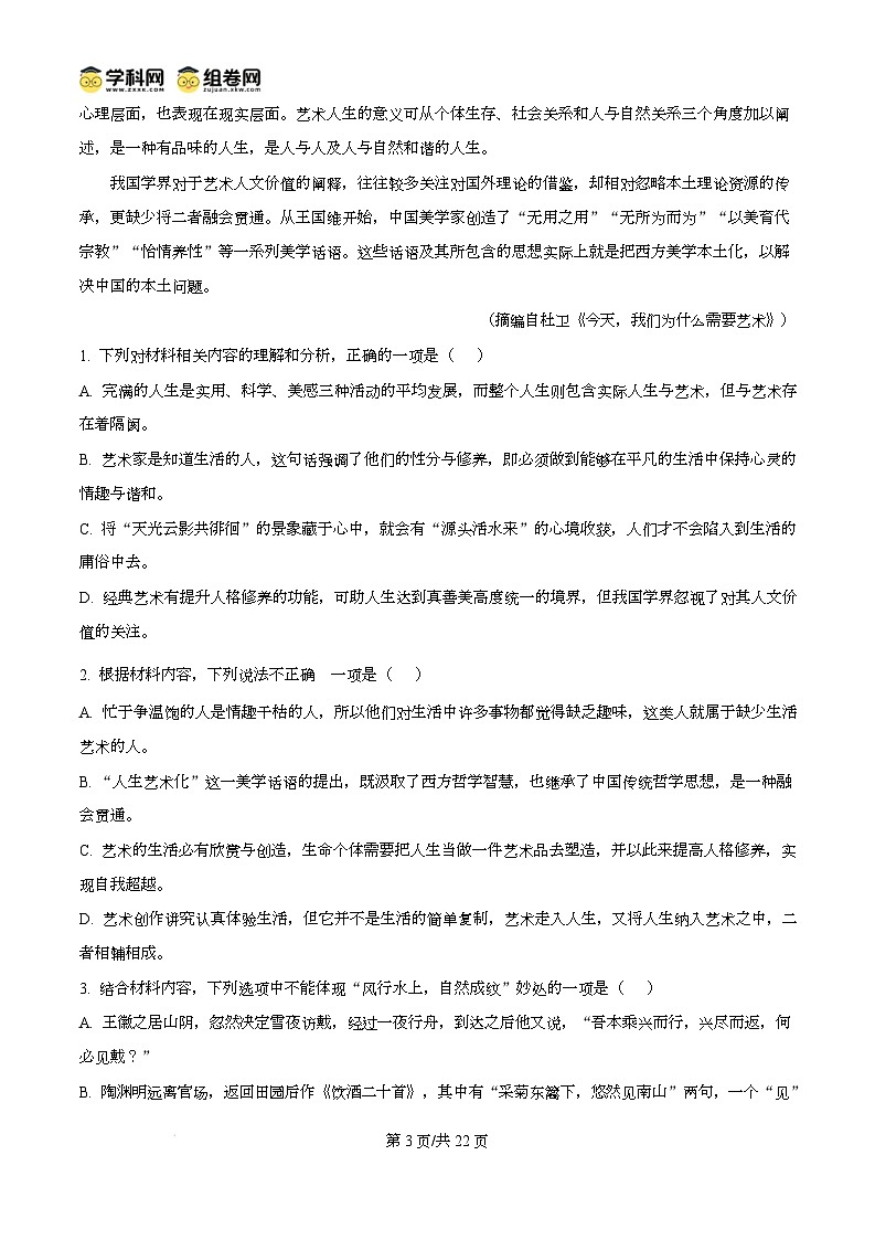江苏省淮安市2024-2025学年高一上学期1月期末考试语文试题含解析第3页