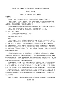 安徽省安庆市2024-2025学年高一上学期1月期末考试语文试卷（Word版附解析）