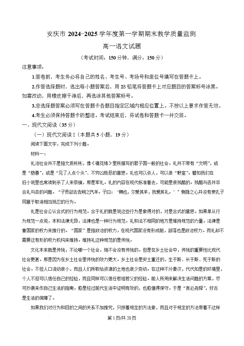 安徽省安庆市2024~2025学年高一上学期期末教学质量监测语文试卷 Word版含解析第1页