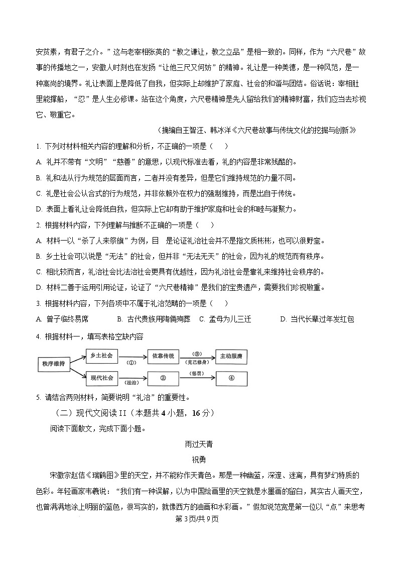 安徽省安庆市2024~2025学年高一上学期期末教学质量监测语文试卷 Word版无答案第3页